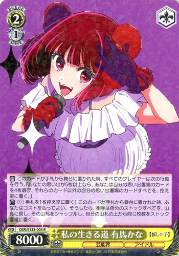 【ヴァイス】Ｒ◇私の生きる道 有馬かな 中古良品