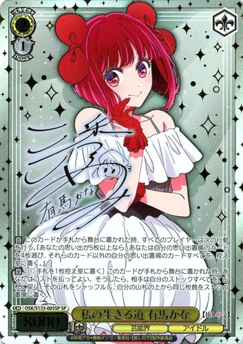 【ヴァイス】ＳＰ）サイン付◇私の生きる道 有馬かな 中古良品