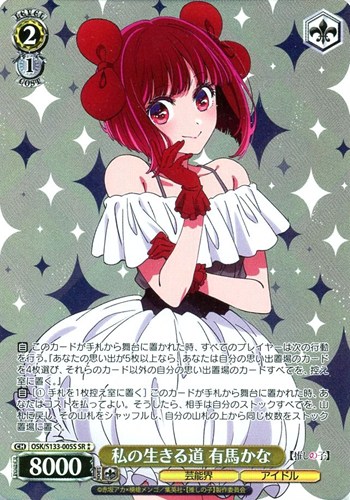 【ヴァイス】ＳＲ◇私の生きる道 有馬かな 中古良品