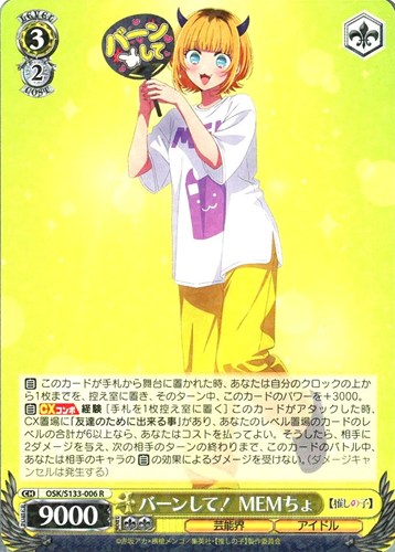 【ヴァイス】Ｒ◇バーンして！ MEMちょ 中古良品