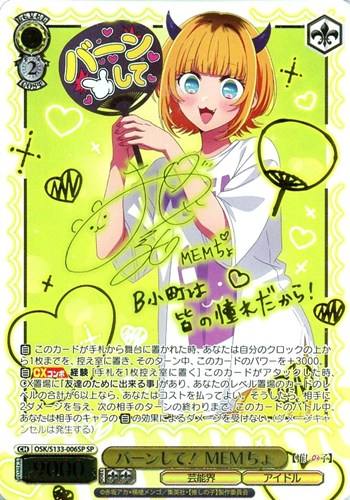 【ヴァイス】ＳＰ）サイン付◇バーンして！ MEMちょ 中古良品