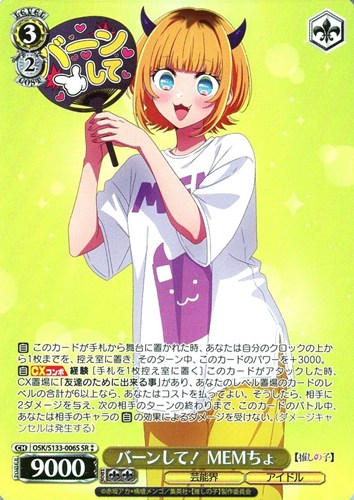 【ヴァイス】ＳＲ◇バーンして！ MEMちょ 中古良品