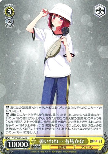 【ヴァイス】Ｒ◇暑いわね… 有馬かな 中古良品