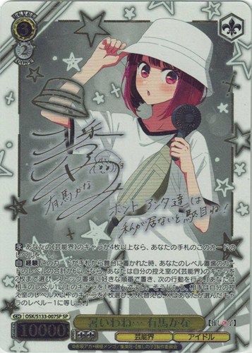 【ヴァイス】ＳＰ）サイン付◇暑いわね… 有馬かな 中古良品