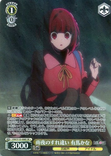【ヴァイス】ＳＲ◇雨夜のすれ違い 有馬かな 中古良品