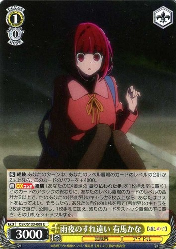 【ヴァイス】Ｕ◇雨夜のすれ違い 有馬かな プレイ用