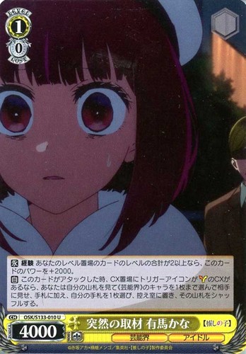 【ヴァイス】Ｕ◇突然の取材 有馬かな プレイ用