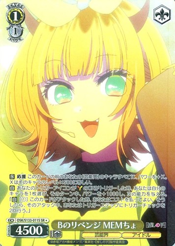 【ヴァイス】ＳＲ◇Bのリベンジ MEMちょ 中古良品