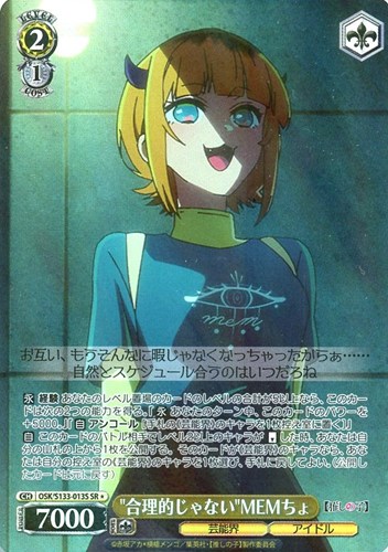 【ヴァイス】ＳＲ◇“合理的じゃない”MEMちょ 中古良品