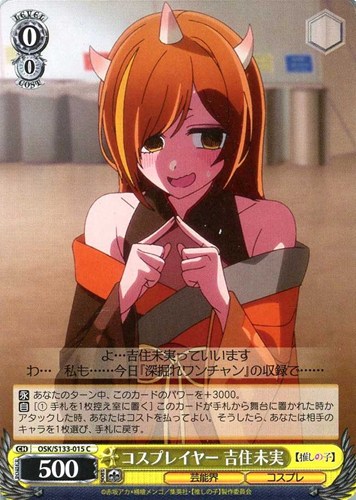 【ヴァイス】Ｃ◇コスプレイヤー 吉住未実 プレイ用