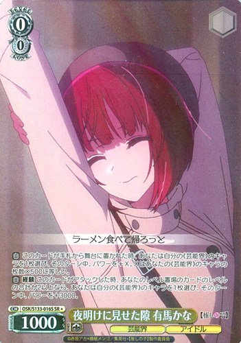 【ヴァイス】ＳＲ◇夜明けに見せた隙 有馬かな 中古良品