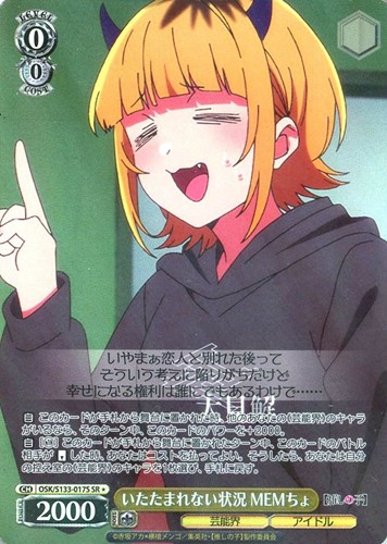 【ヴァイス】ＳＲ◇いたたまれない状況 MEMちょ 中古良品