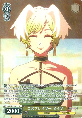 【ヴァイス】ＳＲ◇コスプレイヤー メイヤ 中古良品