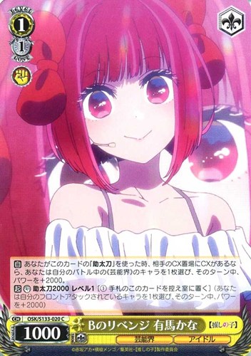 【ヴァイス】Ｃ◇Bのリベンジ 有馬かな プレイ用