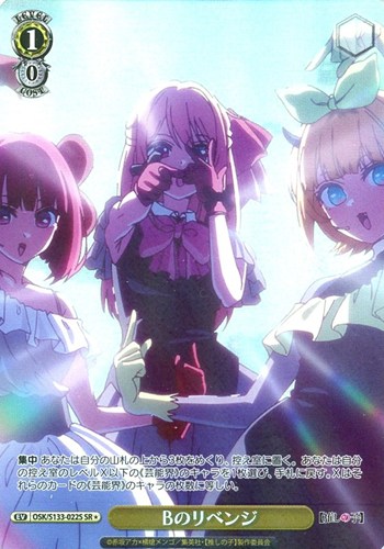【ヴァイス】SR◇Bのリベンジ 中古良品