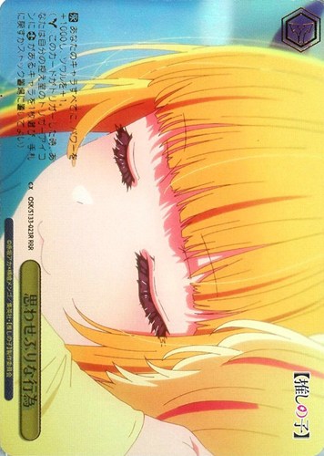 【ヴァイス】ＲＲＲ）箔押し◇思わせぶりな行為 中古良品