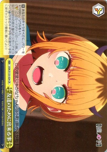【ヴァイス】ＣＲ◇友達のために出来る事 中古良品