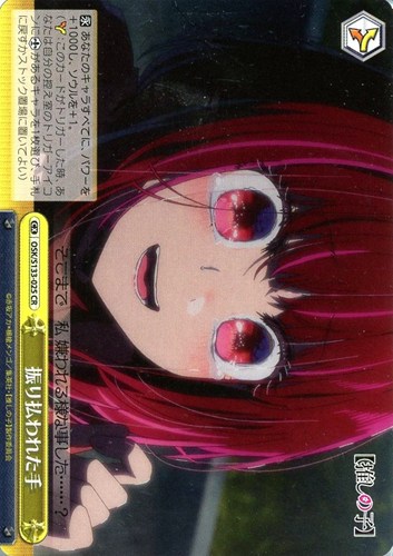 【ヴァイス】ＣＲ◇振り払われた手 中古良品