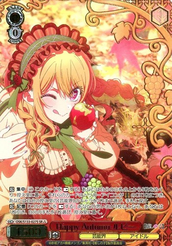 【ヴァイス】ＳＲ）箔押し◇Happy Autumn ルビー 中古良品