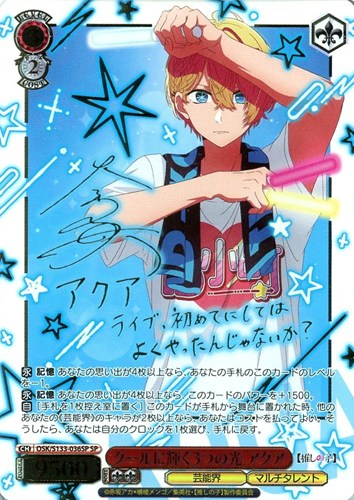 【ヴァイス】ＳＰ）サイン付◇クールに輝く3つの光 アクア 中古良品