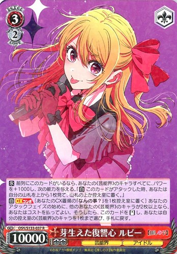 【ヴァイス】Ｒ◇芽生えた復讐心 ルビー 中古良品