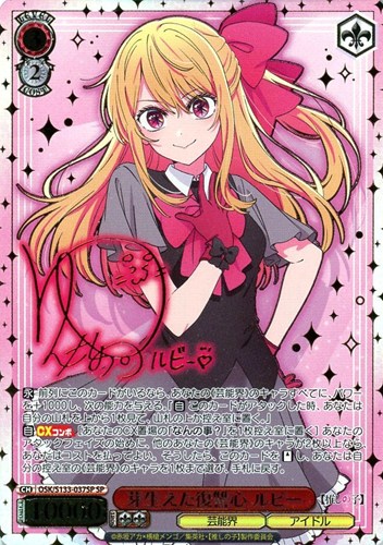 【ヴァイス】ＳＰ）サイン付◇芽生えた復讐心 ルビー 中古良品