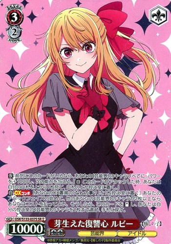 【ヴァイス】ＳＲ◇芽生えた復讐心 ルビー 中古良品