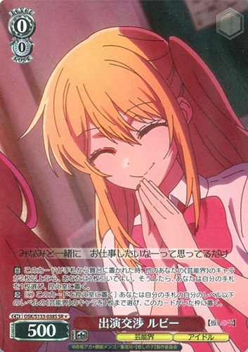 【ヴァイス】ＳＲ◇出演交渉 ルビー 中古良品