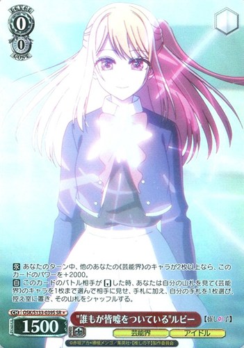 【ヴァイス】ＳＲ◇“誰もが皆嘘をついている”ルビー 中古良品
