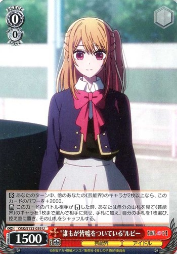 【ヴァイス】Ｕ◇“誰もが皆嘘をついている”ルビー プレイ用