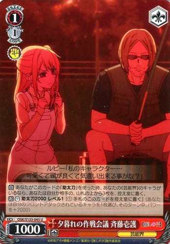 【ヴァイス】Ｕ◇夕暮れの作戦会議 斉藤壱護 プレイ用