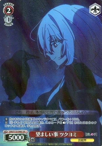 【ヴァイス】ＳＲ◇望ましい事 ツクヨミ 中古良品