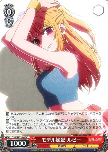 【ヴァイス】Ｃ◇モデル撮影 ルビー プレイ用