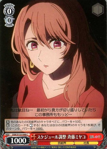 【ヴァイス】Ｃ◇スケジュール調整 斉藤ミヤコ プレイ用