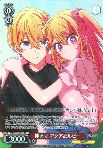【ヴァイス】SR◇仲直り アクア&ルビー 中古良品