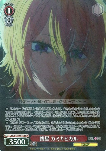 【ヴァイス】ＳＲ◇凶星 カミキヒカル 中古良品