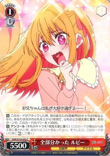 【ヴァイス】Ｃ◇全部分かった ルビー プレイ用