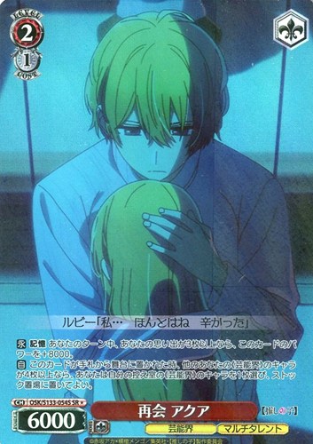 【ヴァイス】ＳＲ◇再会 アクア 中古良品