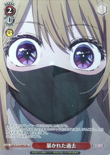 【ヴァイス】ＳＲ◇暴かれた過去 中古良品