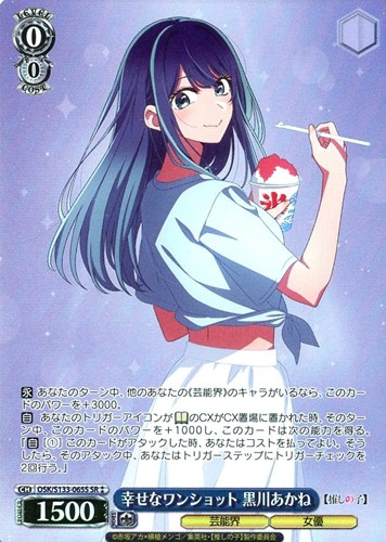 【ヴァイス】ＳＲ◇幸せなワンショット 黒川あかね 中古良品