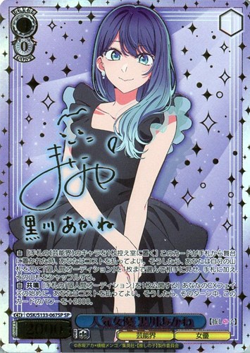 【ヴァイス】ＳＰ）サイン付◇人気女優 黒川あかね 中古良品