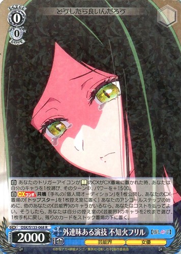 【ヴァイス】Ｒ◇外連味ある演技 不知火フリル 中古良品