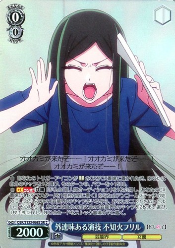 【ヴァイス】ＳＲ◇外連味ある演技 不知火フリル 中古良品