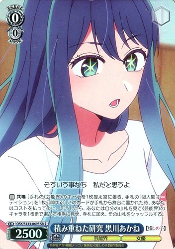 【ヴァイス】ＳＲ◇積み重ねた研究 黒川あかね 中古良品