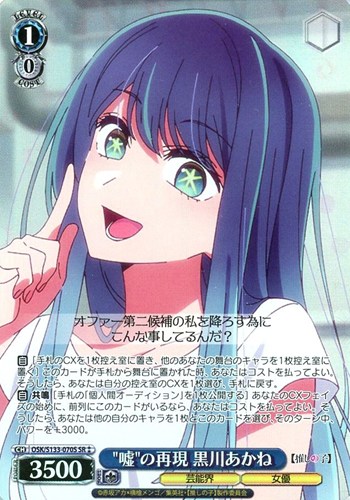 【ヴァイス】ＳＲ◇“嘘”の再現 黒川あかね 中古良品