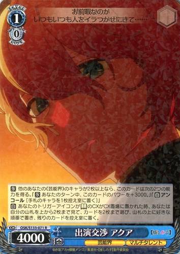 【ヴァイス】Ｒ◇出演交渉 アクア 中古良品
