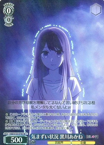 【ヴァイス】ＳＲ◇気まずい状況 黒川あかね 中古良品
