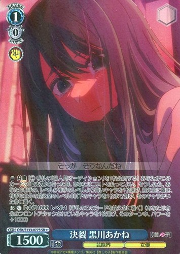 【ヴァイス】ＳＲ◇決裂 黒川あかね 中古良品