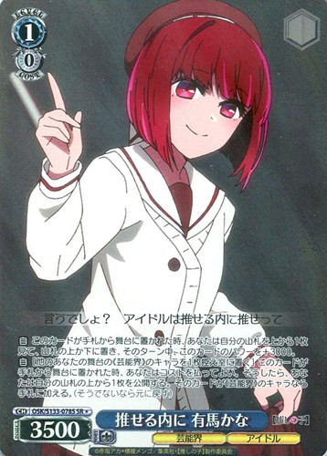 【ヴァイス】ＳＲ◇推せる内に 有馬かな 中古良品