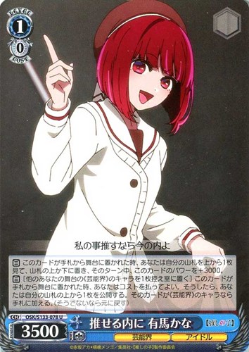 【ヴァイス】Ｕ◇推せる内に 有馬かな プレイ用
